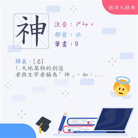 神的部首|漢字:神 (注音:ㄕㄣˊ,部首:示) 